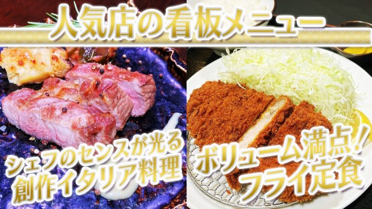 【静岡グルメ】シェフのセンスが光る創作イタリア料理＆ボリューム満点！フライ定食【とびっきり食堂】