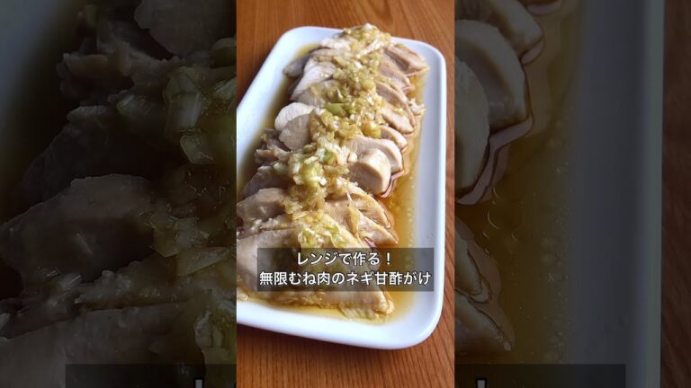 レンジで作る！無限むね肉のネギ甘酢がけ