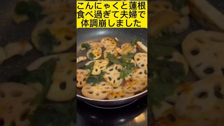 食べすぎ注意！？こんにゃく蓮根ダイエット #shorts #こんにゃく #レンコン #ダイエット #食物繊維