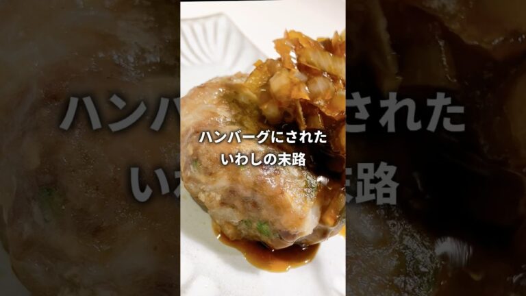 いわし料理24品目「大葉入りハンバーグ 」 #イワシ料理 #料理レシピ #いわし #イワシ #料理男子 #魚料理レシピ #魚レシピ #魚料理 #おうちごはん #末路 #ハンバーグ