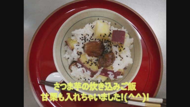 お届けご飯【さつま芋の炊き込みご飯🍚甘栗も入れちゃいました！】