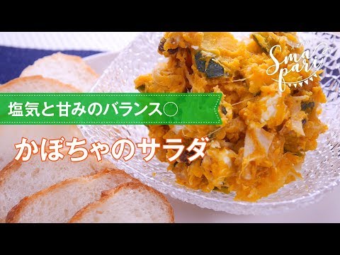 【簡単レシピ】かぼちゃのサラダの作り方