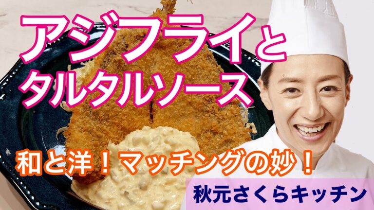 027【アジフライ】秋元さくら  バッター液でもっと簡単に！自家製タルタルソースでワンランクアップ！
