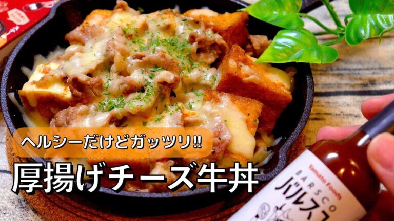 厚揚げチーズ牛丼