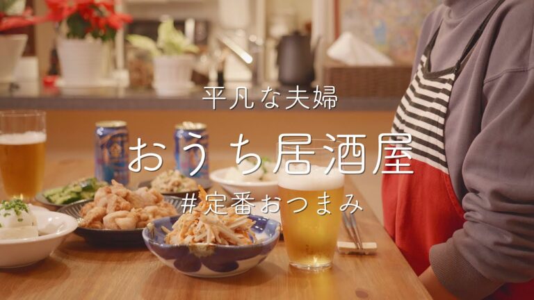 【おうち居酒屋】王道おつまみ5品で今年最後の夫婦宅飲み