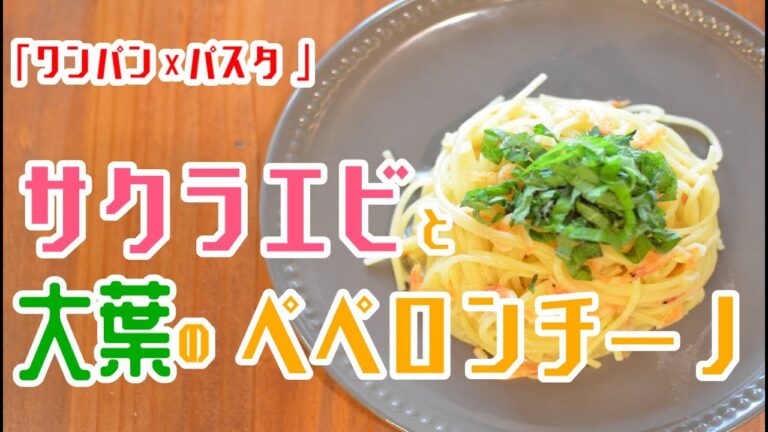 【ワンパン×パスタ】”桜えびと大葉のペペロンチーノ”の作り方【レシピ】