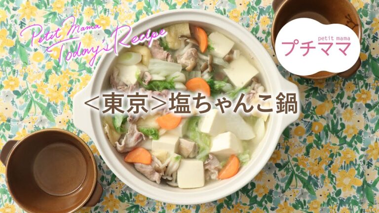 【プチママ♪ミールキット　2022/2/26】＜東京＞塩ちゃんこ鍋