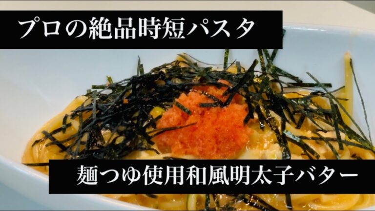 プロの絶品時短パスタ　和風明太子バター【めんつゆ使ってみた】