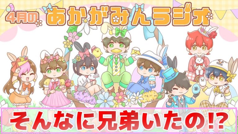【超意外!?】実は兄弟が○○人います!!【第16回あかがみんラジオ 2022/4/28】
