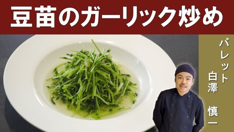 【簡単！美味しい！】「豆苗のガーリック炒め」の作り方 │大阪の人気中華料理店「Bullet」 白澤シェフに学ぶ
