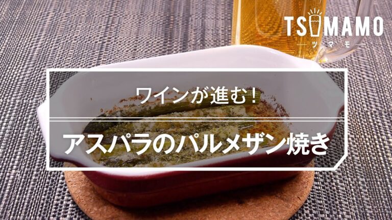 アスパラのパルメザン焼きのレシピ