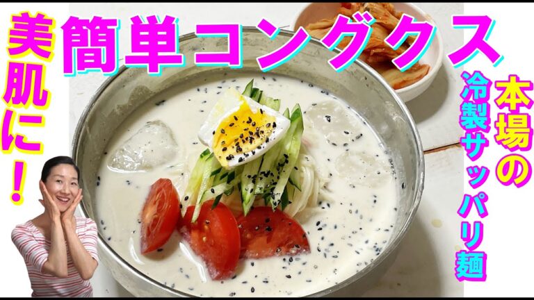 【韓国料理】美肌コングクス レシピ｜10分で本場コングックスの作り方｜簡単コングックス レシピ｜豆腐と牛乳で作る肌つるつる冷麺 レシピ｜