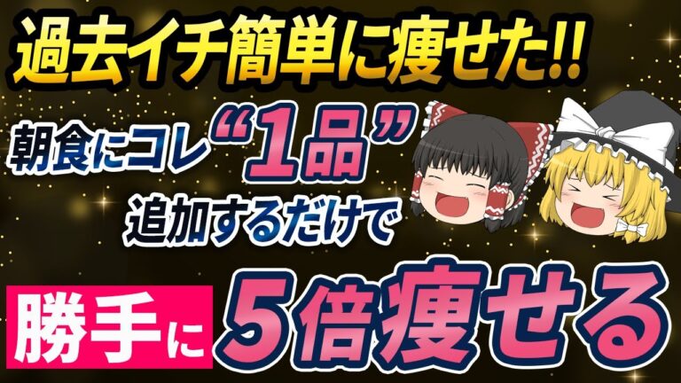 【総集編】これなら5倍痩せられる！朝に食べるだけで体脂肪11%と内臓脂肪23%が激減した神食材【ゆっくり解説】