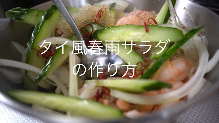 『タイ風春雨サラダ』の作り方　　エビ春雨サラダのレシピ