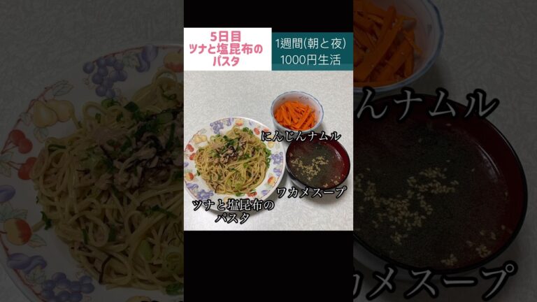 ツナと塩昆布のパスタ#節約#料理#ごはん#1人暮らし#自炊#食事#節約生活#レシピ#献立#簡単#1週間#副菜 #作り置き #パスタ #shorts