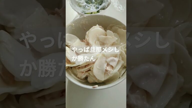 旦那作 大根サラダがウマすぎた