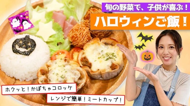 【簡単レシピ】子供が喜ぶ！ハロウィンワンプレートご飯！野菜嫌いを克服！時短で楽チンな作り置きレシピ！-Halloween One plate Recipe-【100均】【かぼちゃ】