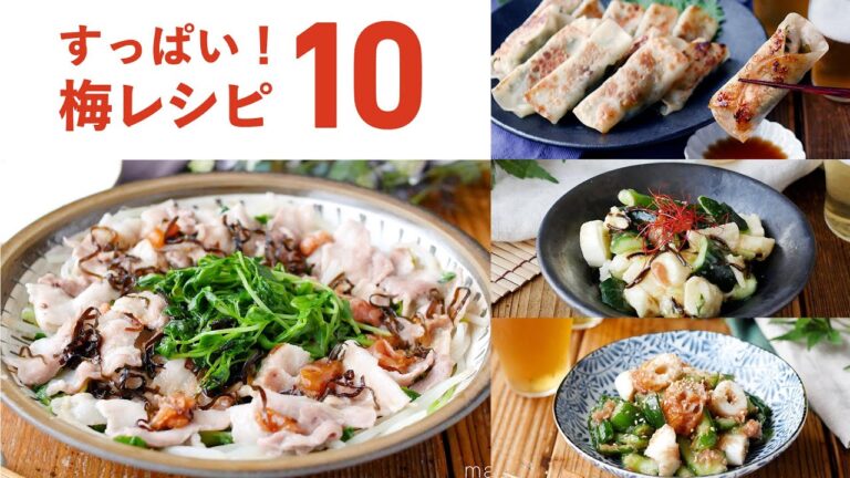 【梅レシピ10選】酸味が食欲そそる！主菜や副菜いろいろ♪｜macaroni（マカロニ）