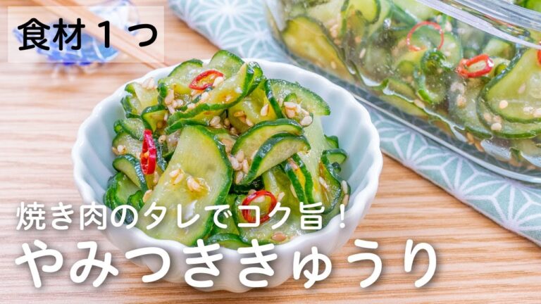 【食材1つ・簡単レシピ】焼き肉のタレでコク旨！やみつききゅうり