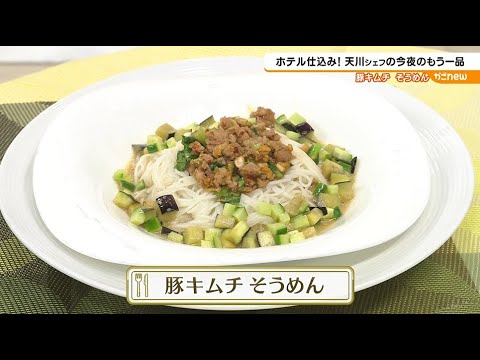 【一流シェフの技】天川シェフの今夜のもう1品 「豚キムチそうめん」（2024年7月25日放送）