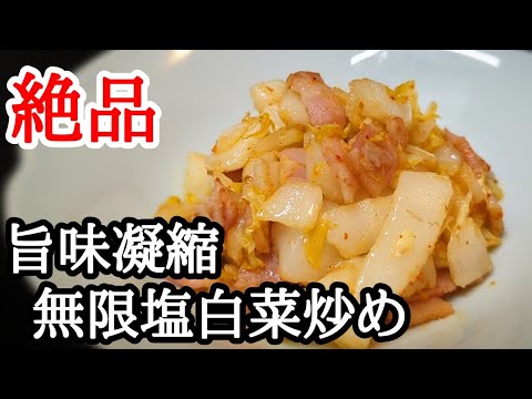 消費にオススメ！無限塩白菜炒めの作り方☆旨味が効いて止まらない作り置きもできるよ