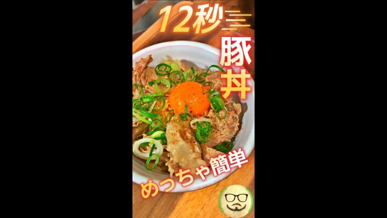 爆速!! 12秒豚丼　#Shorts　#豚丼　#豚肉　#簡単　#うなぎのタレ　#料理　#レシピ