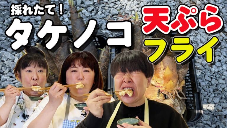 【タケノコ天ぷら&フライ】森三中村上が採ってきたタケノコを料理したら熱々でウマすぎた！【簡単レシピ】