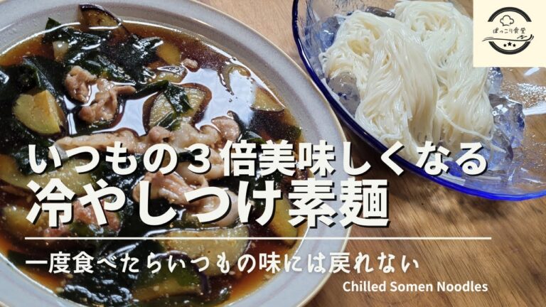 美味しいそうめんを目指したら辿り着いたつゆのアレンジレシピ！これ以上の旨さには中々出会えません