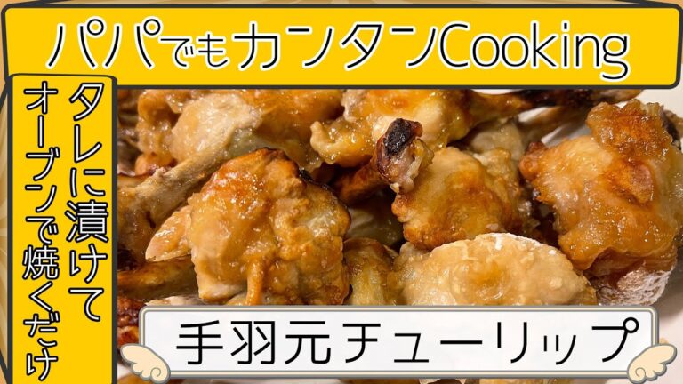 【タレに漬けてオーブンで焼くだけ！手羽元チューリップ】パパでも簡単に楽にクッキング！