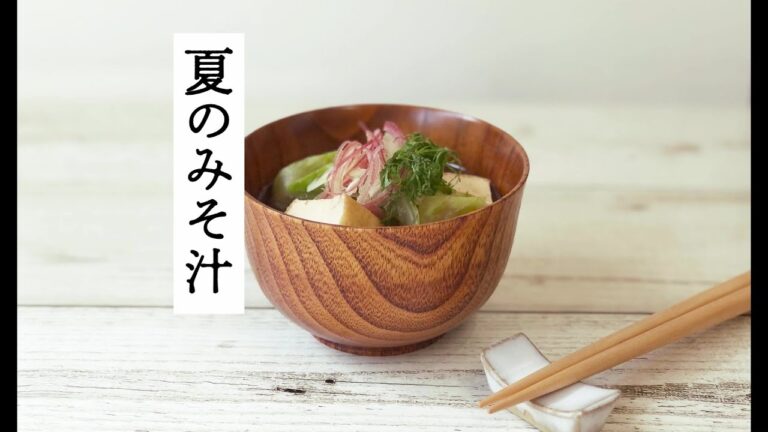 【レシピ動画】夏のみそ汁　季節に合わせた具材と味噌を選んで丁寧に作ったみそ汁は絶品です。