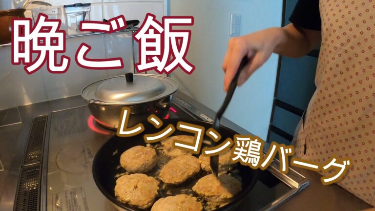 【晩ご飯】レンコン鶏バーグ（メイン）その他料理動画