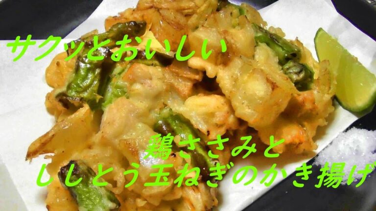 サクッとおいしい　鶏ささみとししとう玉ねぎのかき揚げ