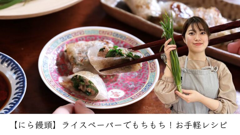 【にら饅頭】ライスペーパーでもちもち！お手軽レシピ