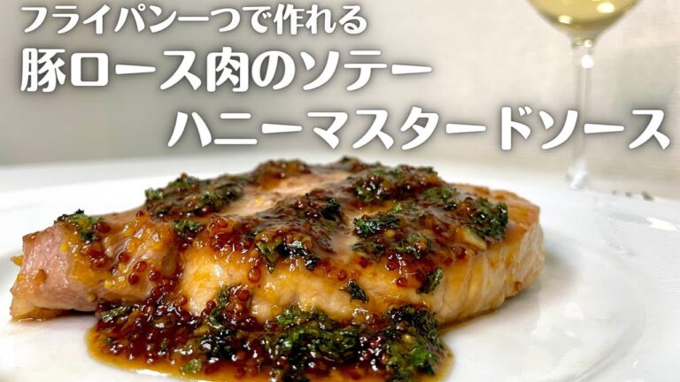 ワインに合わせたいワンパン飯！！ジューシーな豚ロース肉のソテー、ハニーマスタードソース！！