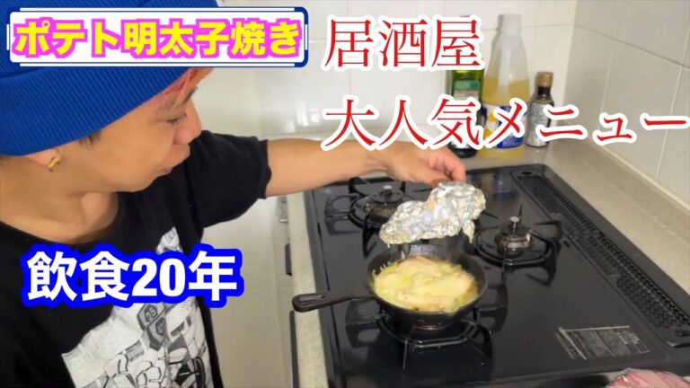 【クッキング】ポテト明太子チーズ焼き！居酒屋で大人気メニュー！作ってみた！