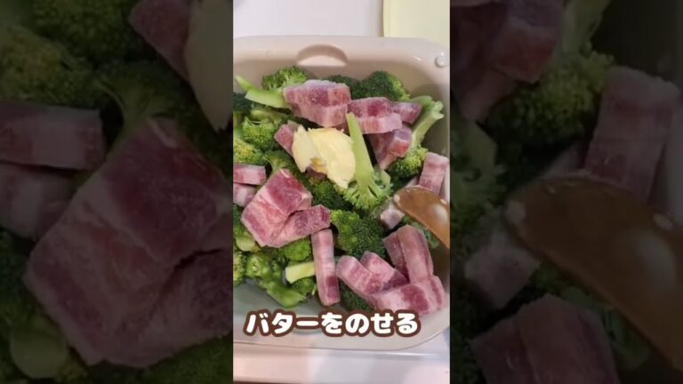 ブロッコリーとベーコンのバター醤油蒸し