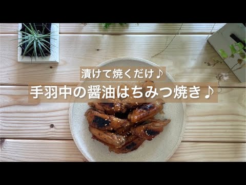 [漬けて焼くだけ♪] 手羽中の醤油はちみつ焼き♪
