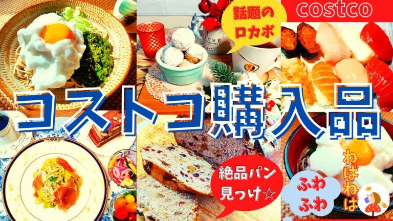 コストコおすすめ購入品　11月第2弾②19点31,619円/新商品ウォールナ・めかぶッツクランベリーブレッド・特選ファミリー寿司50貫・ロカボナッツ・バリラスパゲッティ・パルマハムアレンジCostco