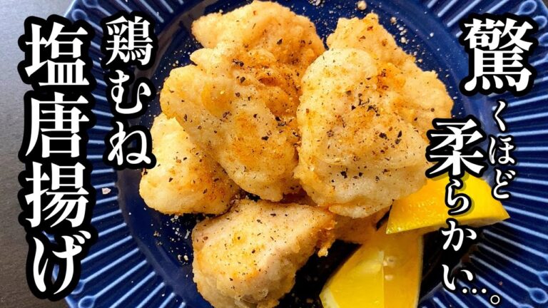 この唐揚げ絶対リピートしたくなります。プロが教える！【究極の鶏むね塩唐揚げ】