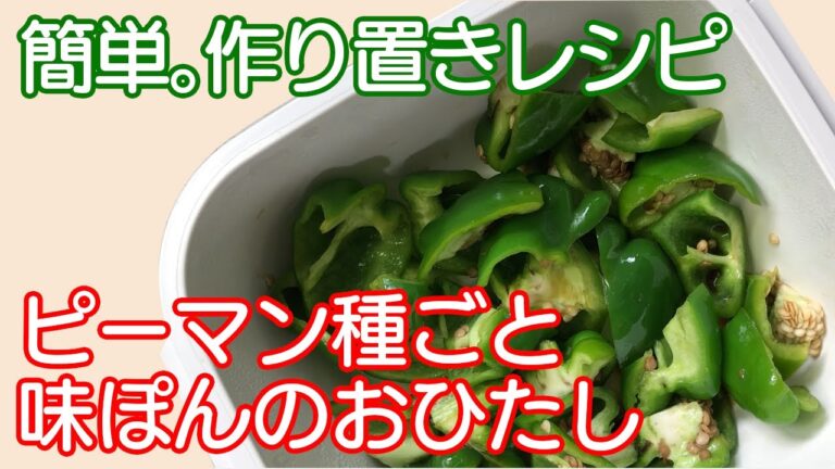【作り置きレシピ】簡単！おいしい！電子レンジで作るピーマン料理