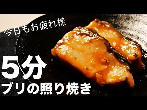 【ブリの照り焼き】焼くよりふっくら！レンジでブリの照り焼きを簡単に美味しく作る方法　究極のズボラ調理