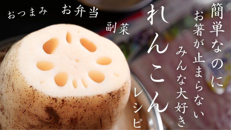 みんな大好き♬１度試して欲しい「れんこんレシピ」！シャキシャキ食感を堪能できるよ！