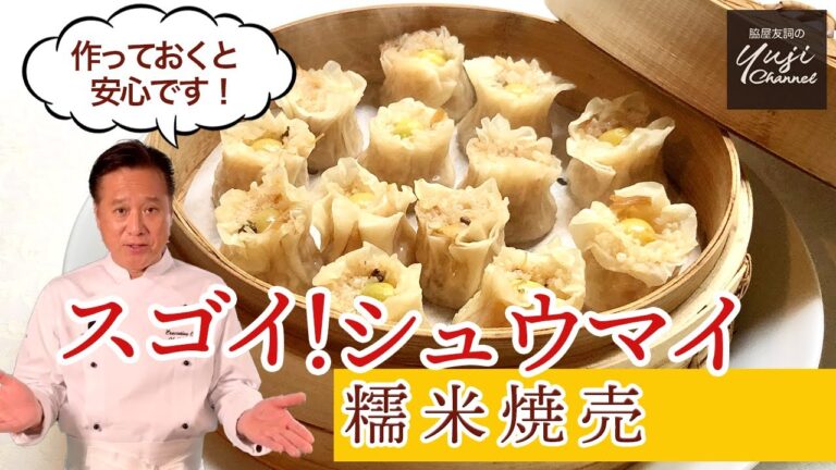 レストランの味！うま味がギュッ家庭で作れる絶品焼売／作り置きレシピ／Glutinous rice Dumpling