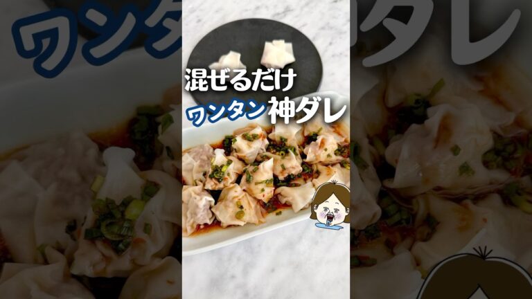 混ぜるだけなのに本格的なうまさ！神ダレ #簡単レシピ #料理 #ライフハック #時短レシピ #レシピ #主婦の知恵 #混ぜるだけ #ワンタン #shorts #夏レシピ #おいしい #美味しい
