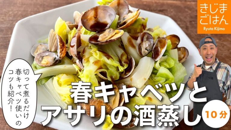 甘みが爆発!【春キャベツとアサリの酒蒸し】ごはんにぶっかけたい！