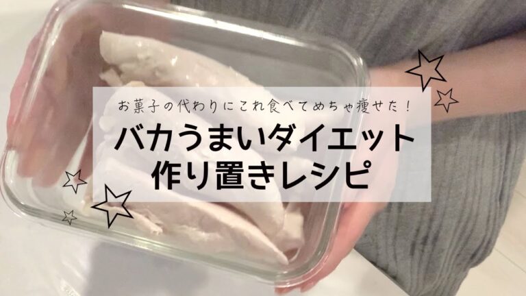 おやつ食べたくなったらこれ作れ！！！！ヘルシーなのにバカうまいダイエット作り置きレシピ！！【ダイエット】