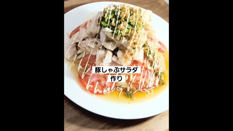 【豚しゃぶサラダ】おうちで簡単！ねぎダレが美味しいポン酢レシピ