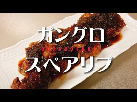 【スペアリブ】バルサミコ酢