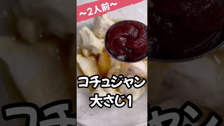 【レンジで6分】スイートチリソース風鶏ムネ肉レシピ　#shorts