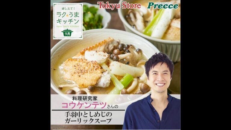 手羽中としめじのガーリックスープ